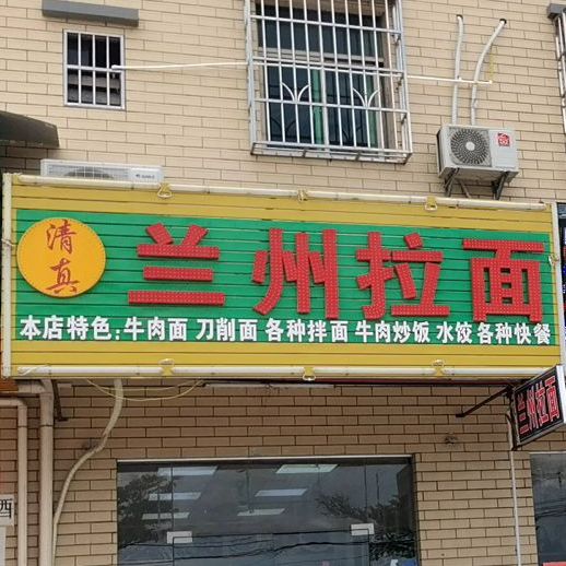 清真兰州拉面