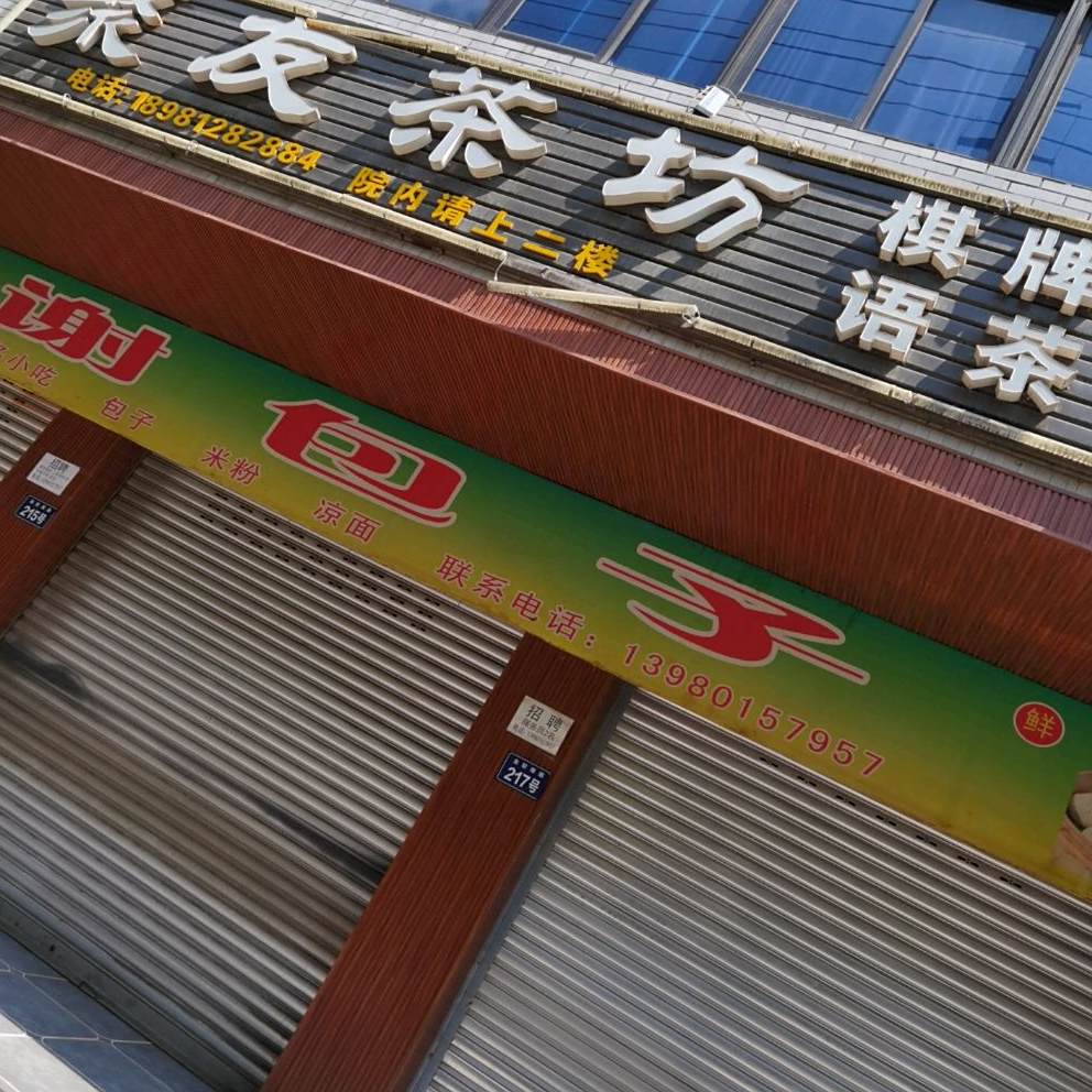 谢包子(金轮南路店)