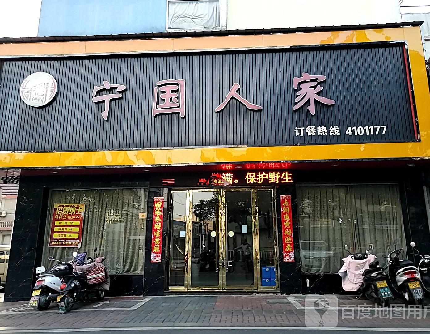 宁国人家饭店