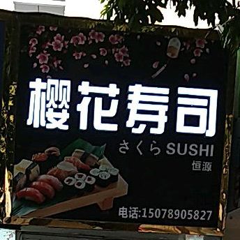 樱花寿司(四川路店)