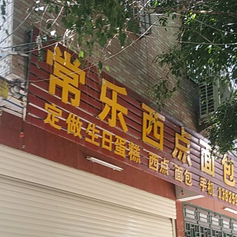 常乐西点面包店