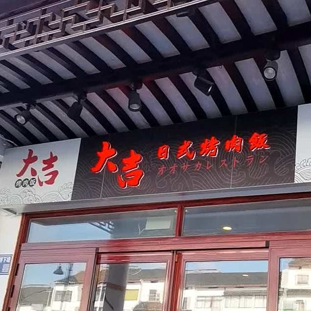 大吉日式烤肉饭专门店观前街店