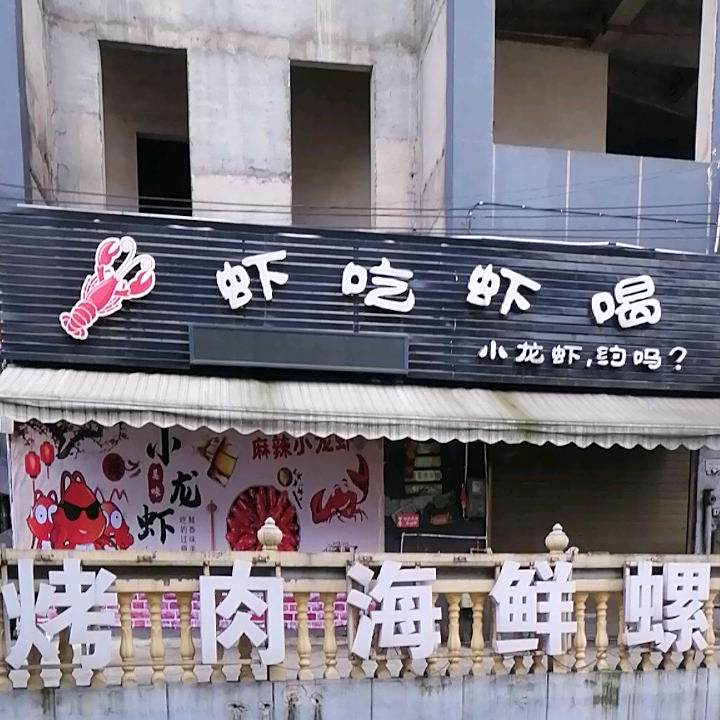 虾车虾喝(开发区店)
