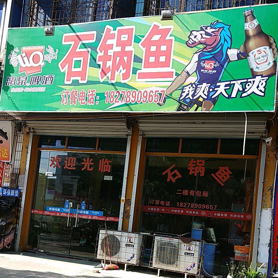 旺旺石锅鱼(合浦分店)