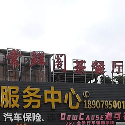 常鲜阁茶餐厅(绿森·天御蓝湾店)