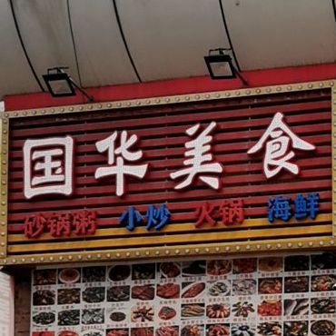 国华美食(夏湾店)