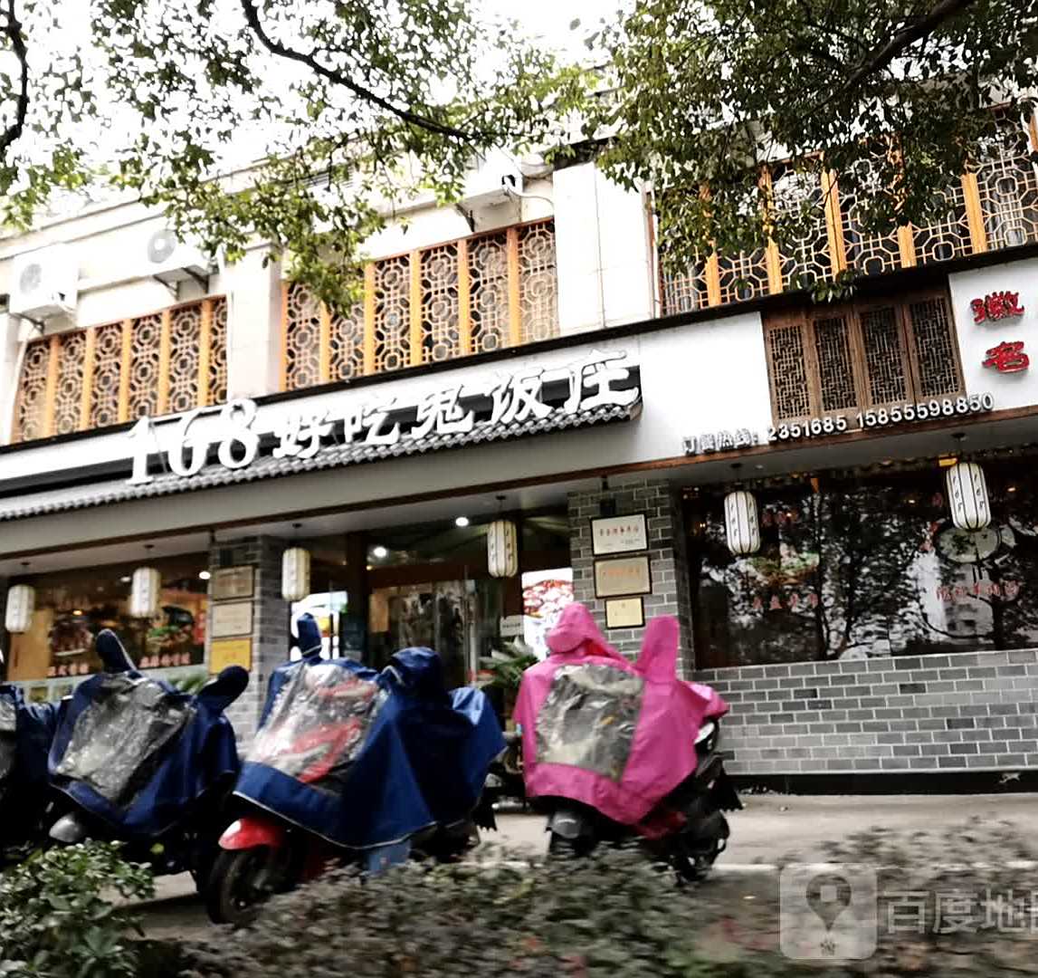 168好吃鬼酒家(维多利亚店)