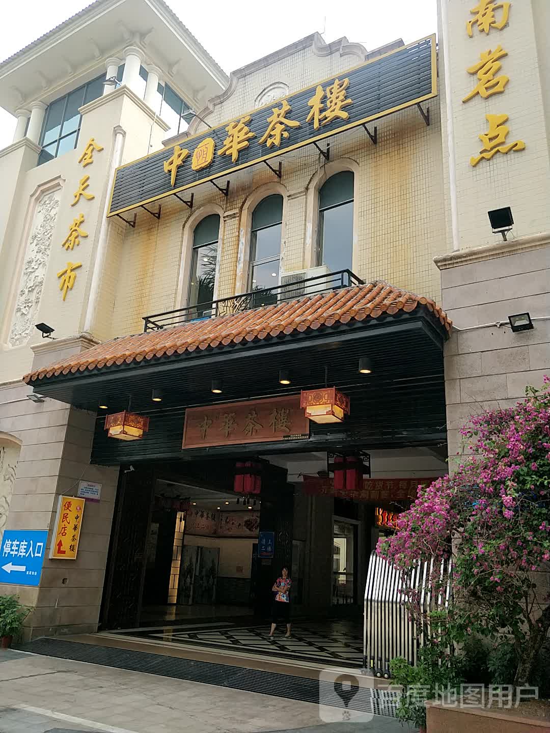 全天茶市(棠岗路店)