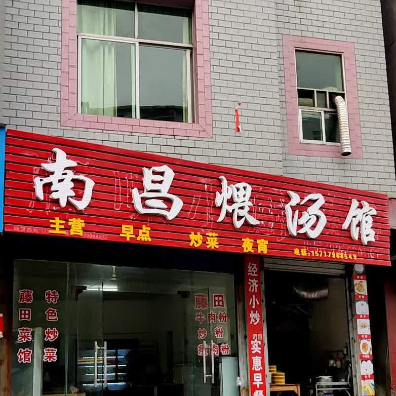 南昌煨汤馆(恩江大道店)