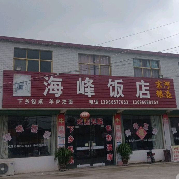 海峰饭店