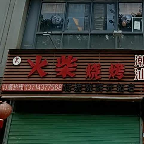 火柴烧烤砂锅粥(南光店)