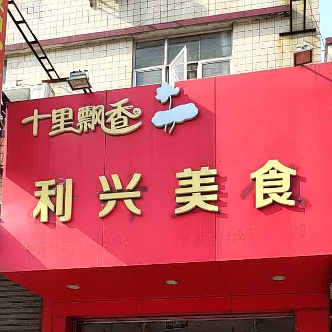 利兴美食