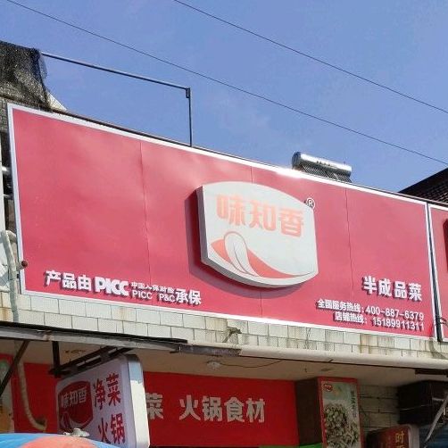 味之香(兴业店)