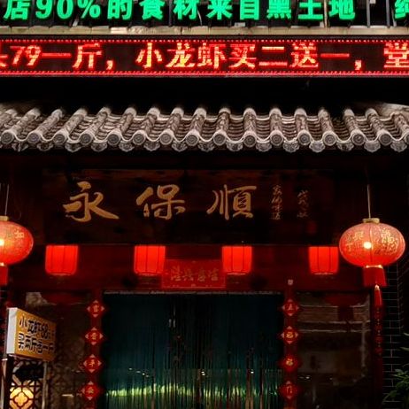 永保顺东北菜(旺棠店)