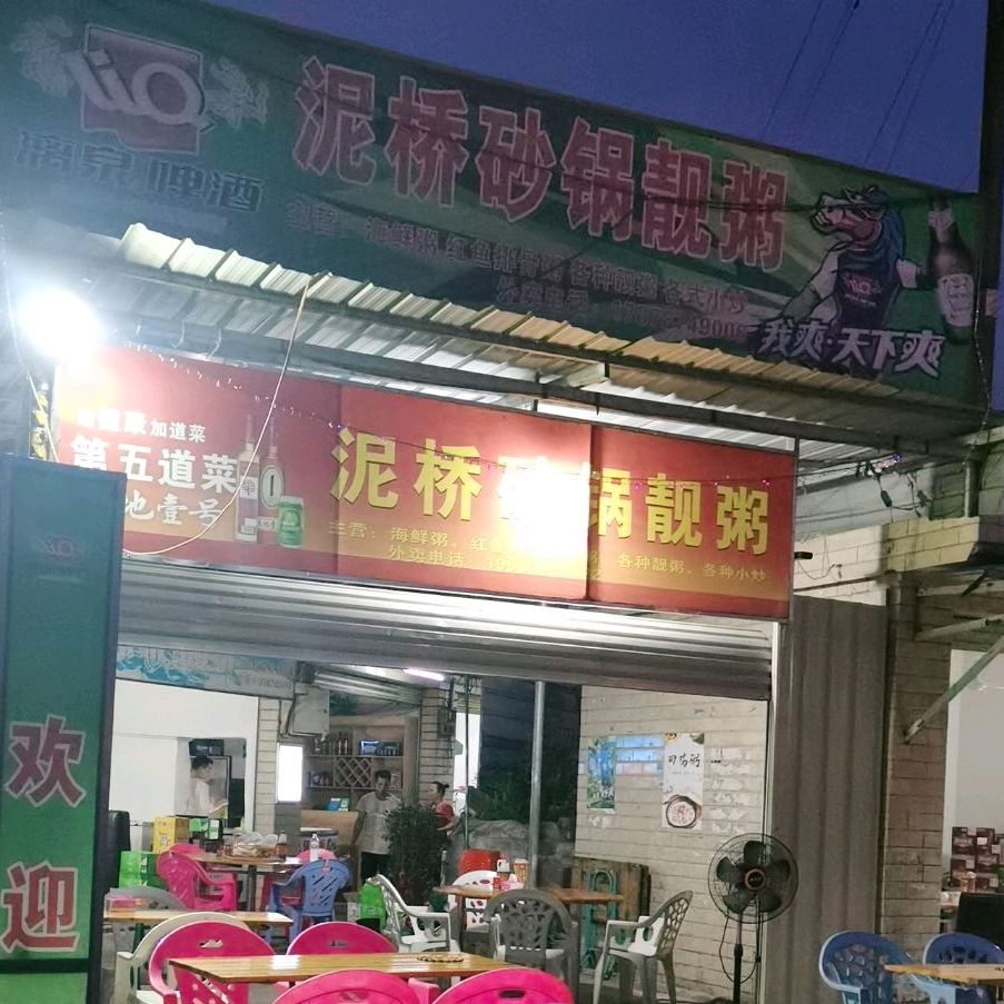 泥桥砂锅靓粥