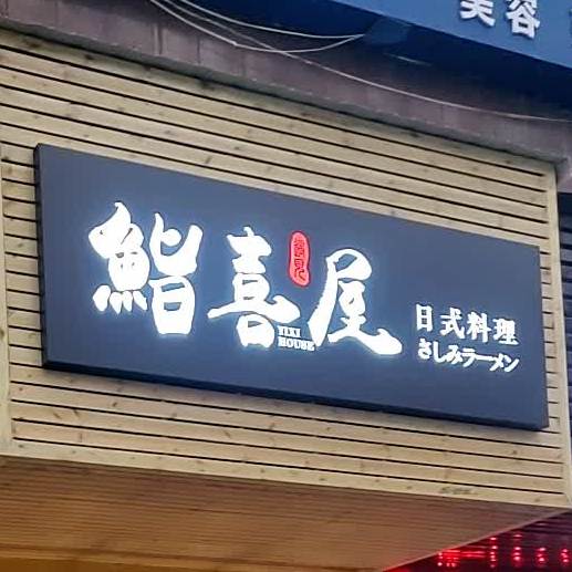 鮨喜屋寿司料理(能源大厦店)