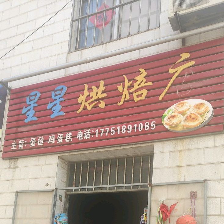 星星红配店