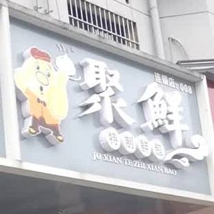 巨鲜特制鲜包(高轻道店)