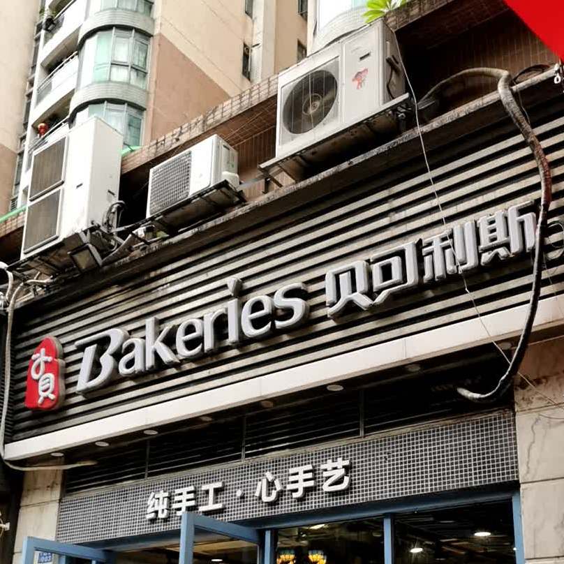 bakeries贝可利斯逸景店