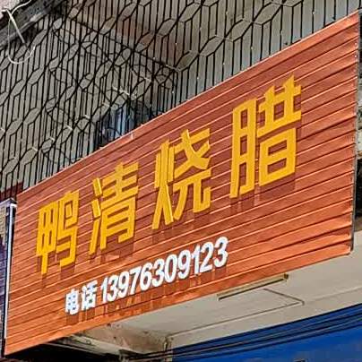 鸭清烧腊