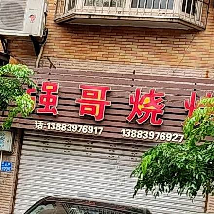 强哥烧烤(远林二街店)