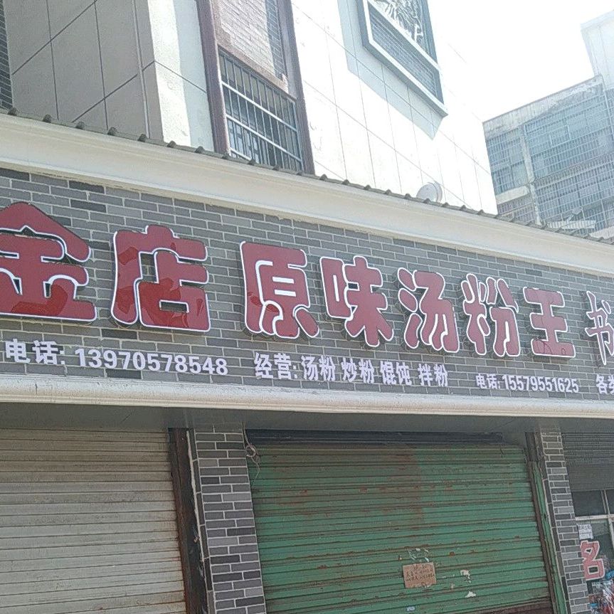 原味汤粉王(明月南路辅路店)