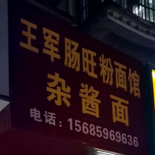 王军肠旺粉面馆
