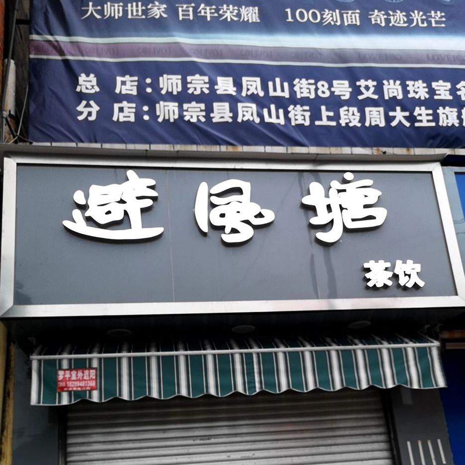 避风塘(东华路店)