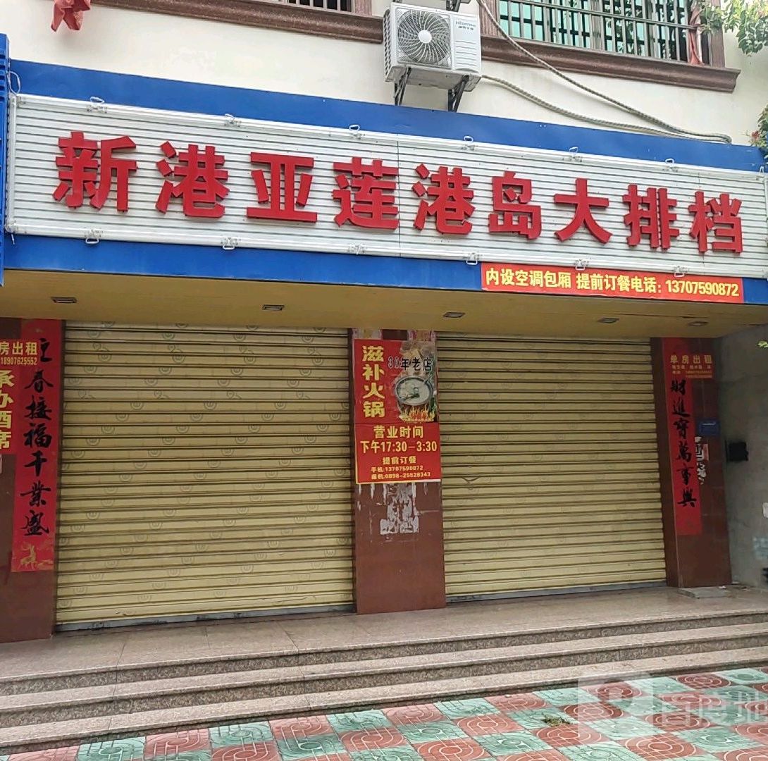 新港亚莲港岛大排档(东方店)