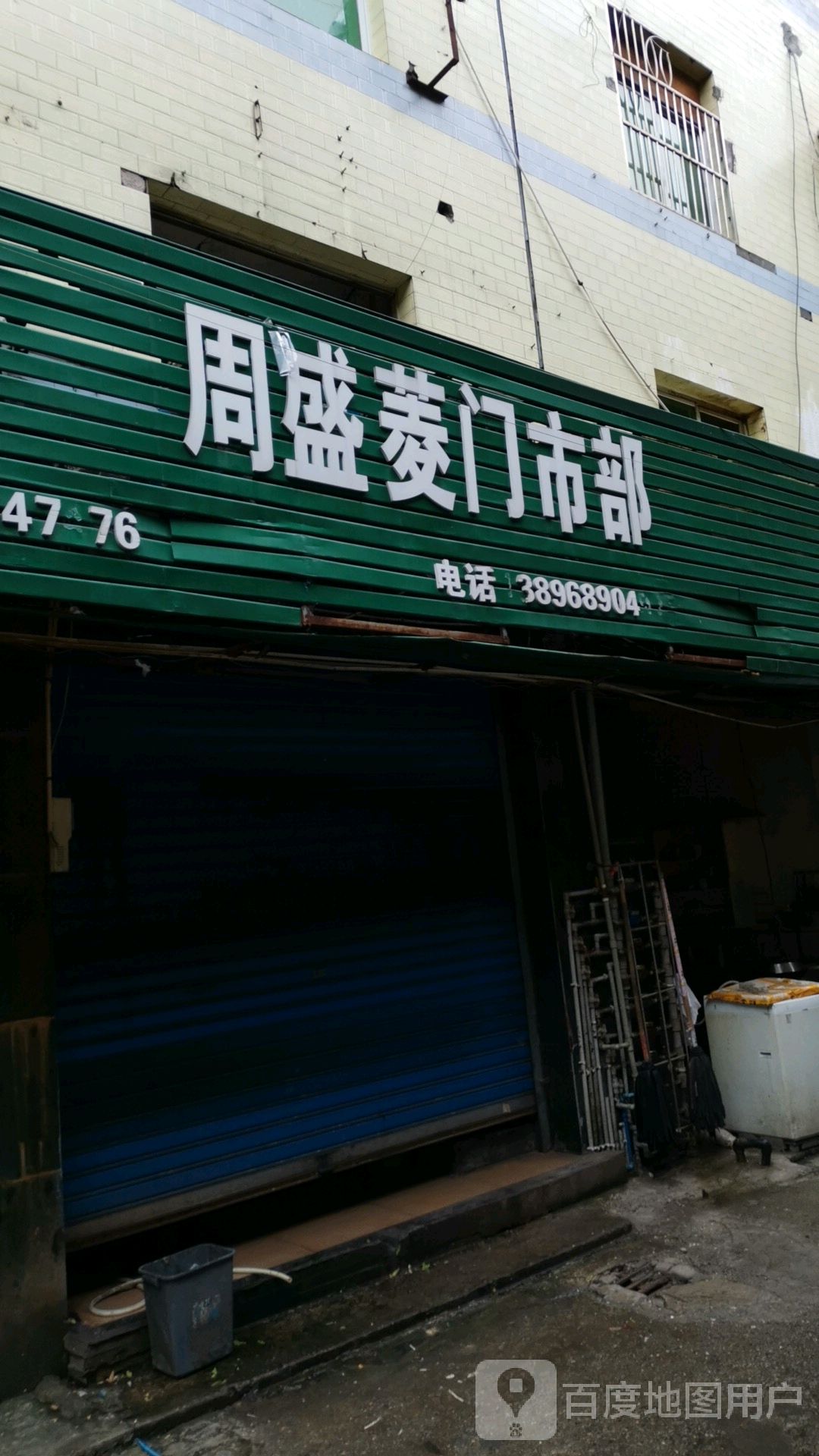 周盛灵门市部