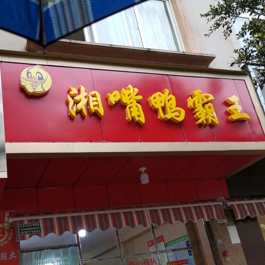 湖南吖霸王(研和农贸市场店)