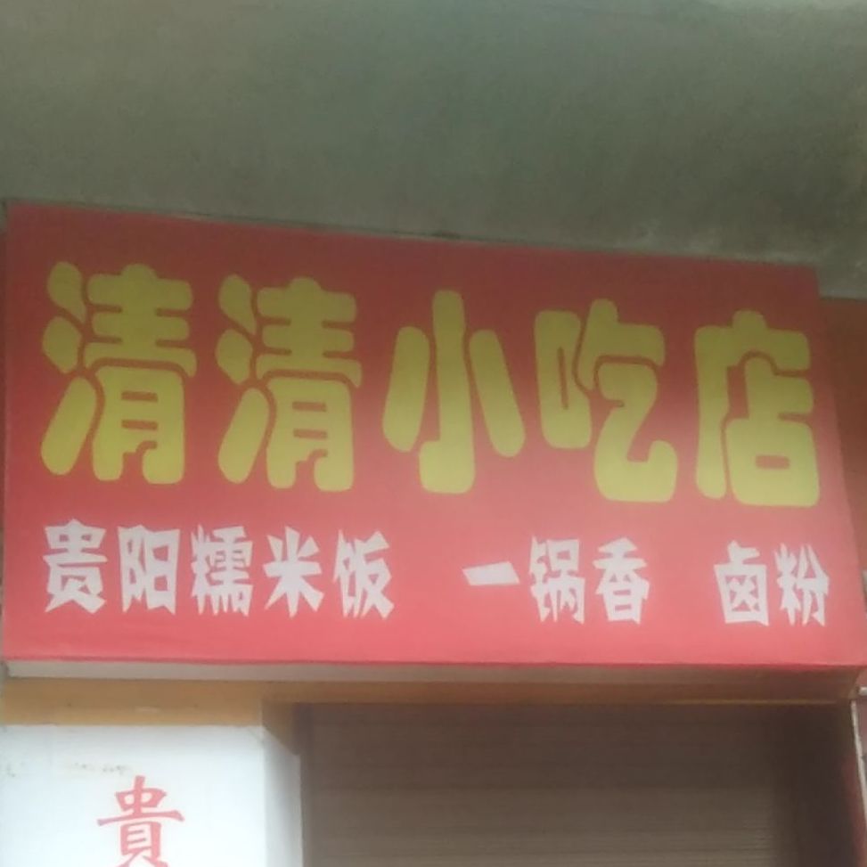 清清小吃店