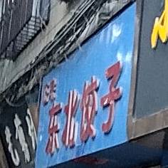 正宗东北菜子(文昌街店)