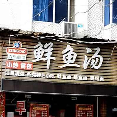 鲜鱼头