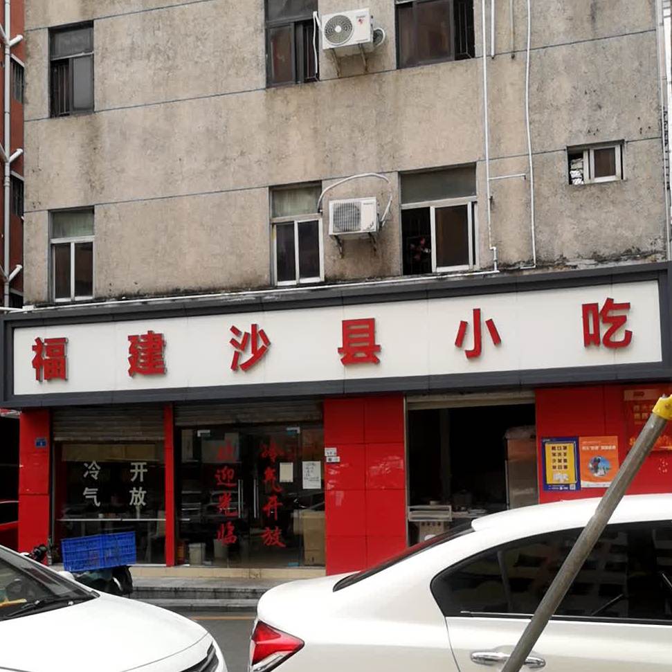 沙县小吃(龙园阁店)