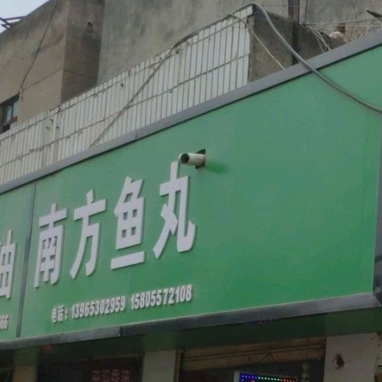 南方村鱼丸