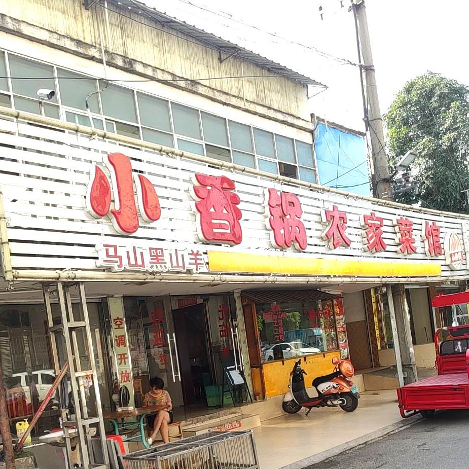 小香锅农家菜馆