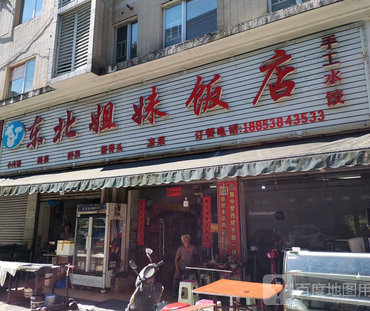 东北姐妹饭店