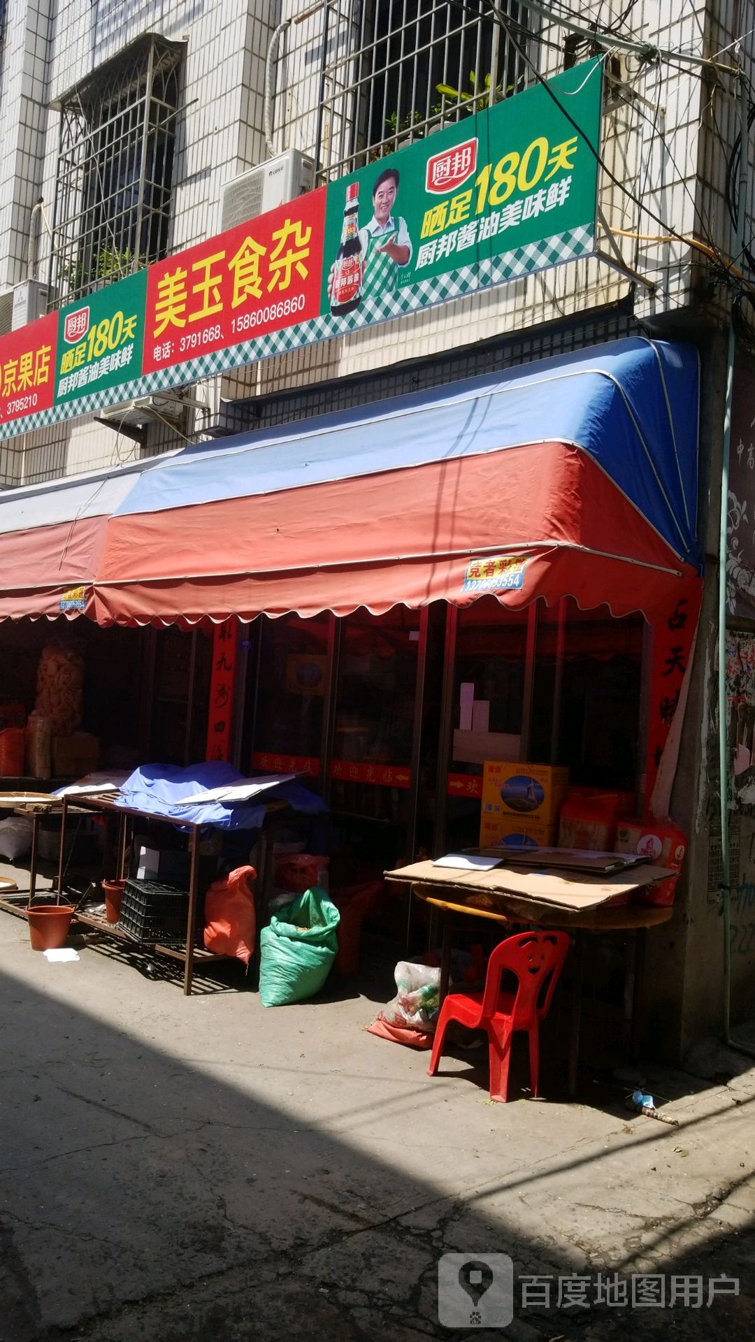 美域食杂