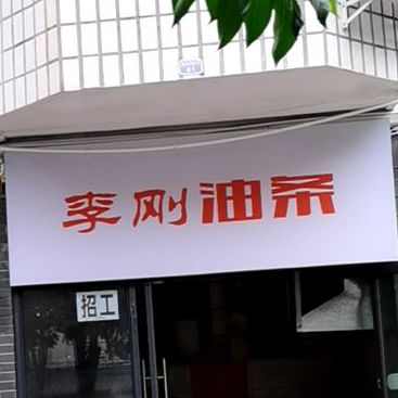 李刚油条
