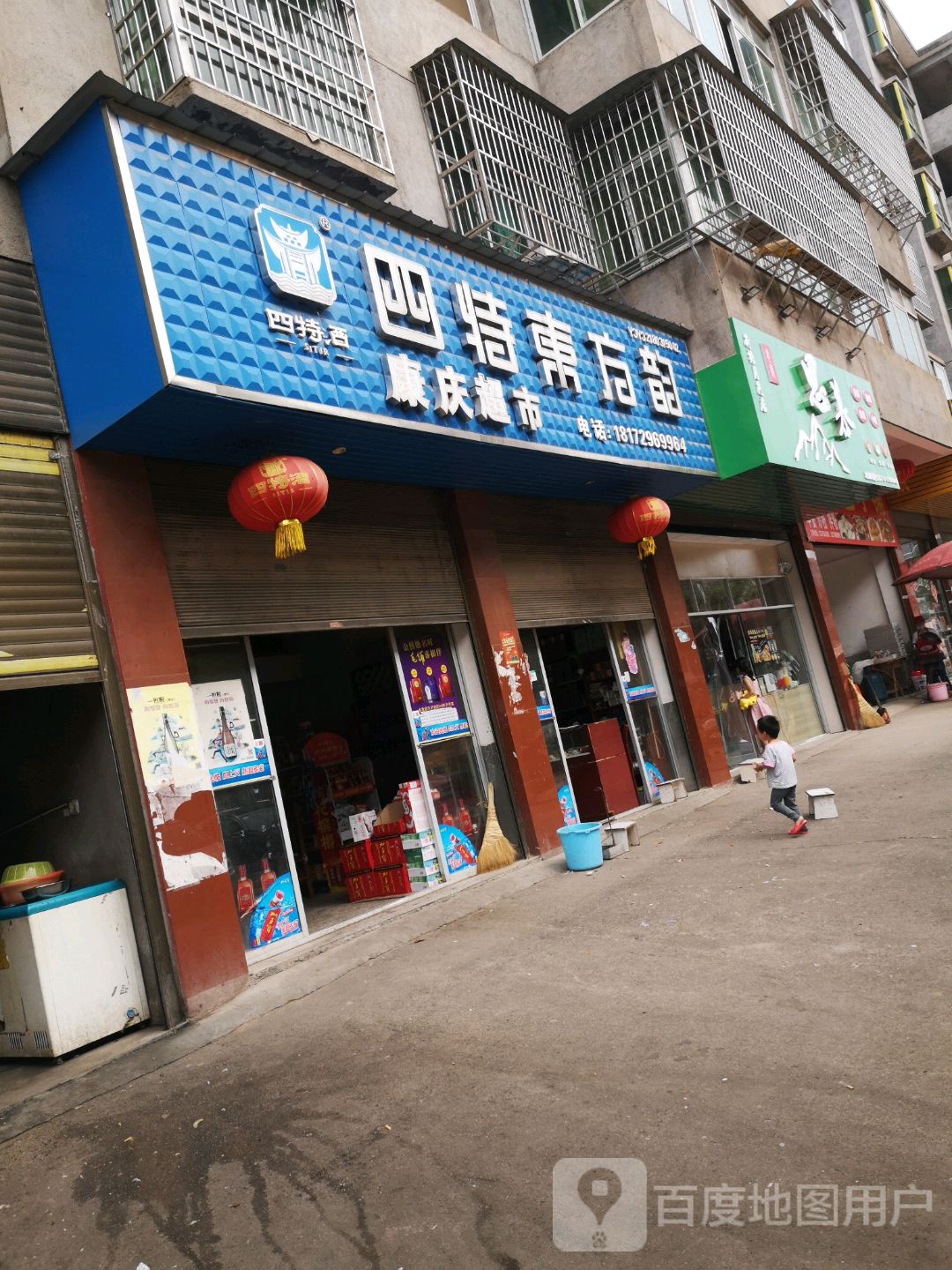 康青超市