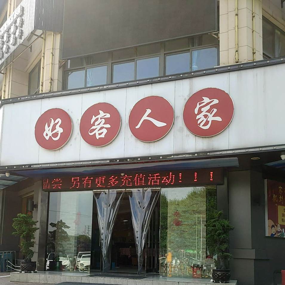 好客人家(伟星时代广场店)