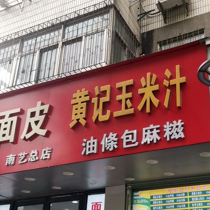 黄记玉米汁(北京西路店)