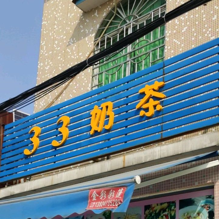 33奶茶