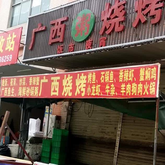 广西烧烤(聚龙路店)