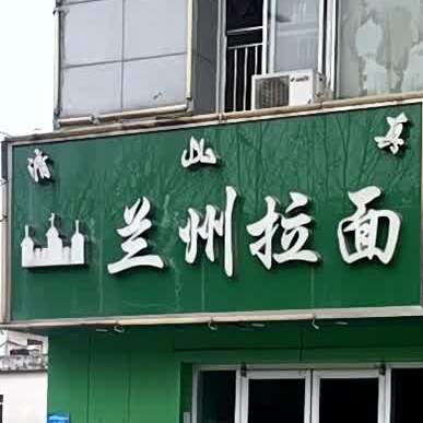 清真马先生兰州拉面(富成大厦店)