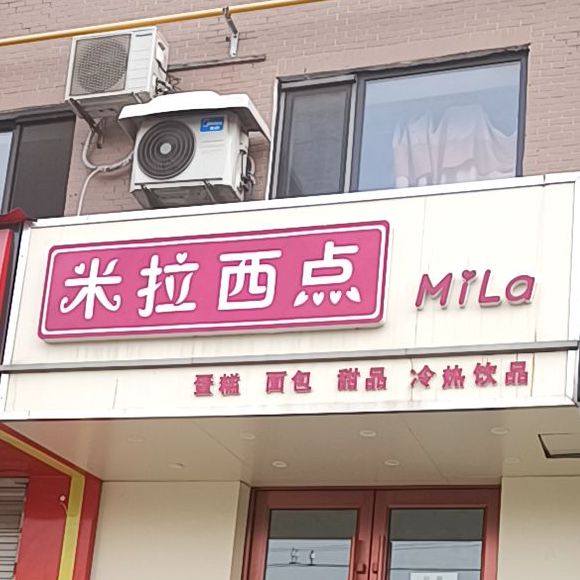 米拉西点(兰秀小区店)