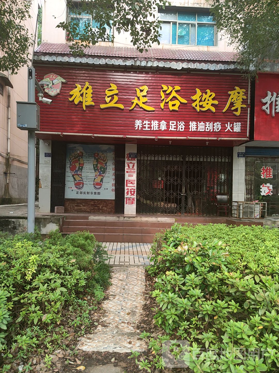雄立足浴按摩