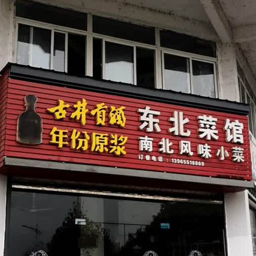东北菜馆(徽州人家店)
