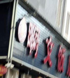 啊文饭店(福晟钱隆学府莘园小区东区店)